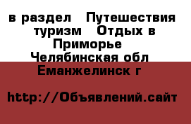  в раздел : Путешествия, туризм » Отдых в Приморье . Челябинская обл.,Еманжелинск г.